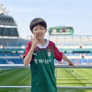 EP 31. 10살 아이의 대전하나시티즌 경기 30번째 직관(vs 포항스틸러스)
