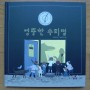 엉뚱한 수리점 ｜ 차재혁 글 · 최은영 그림