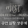 뮤지컬 미스트 무료 온라인 생중계 채널 바로 가기
