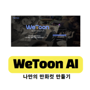 디지털 창작의 시작! Wetoon AI로 나만의 웹툰을, Canva로 전문적인 동영상을 만들기-천안아산코딩학원