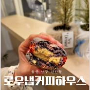 울산 로우냅커피하우스 마카롱이 맛있는 달동 디저트 카페