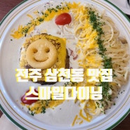 전주 삼천동 맛집 스마일다이닝_파스타 등 양식 맛집