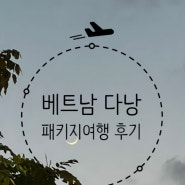 베트남 다낭 패키지여행 2편(알란씨호텔조식후기, 투본강투어, 틴퉁체험, 호이안-도자기마을, 소원등, 알란씨호텔루프탑)