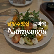 남양주 맛집 ⏐로마옥 리버사이드