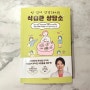 건강관리 바이블 박현아교수님의 식습관 상담소