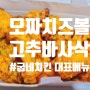 [수원 세류동 맛집] 굽네치킨 대표 메뉴 고추바사삭!! + 모짜치즈볼