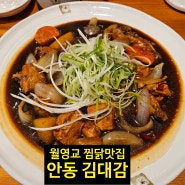 안동 월영교 찜닭맛집 단짠한 안동찜닭이 맛있는 안동 김대감