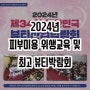 2024 피부미용 위생교육 및 대한민국 최고 명품 뷰티박람회