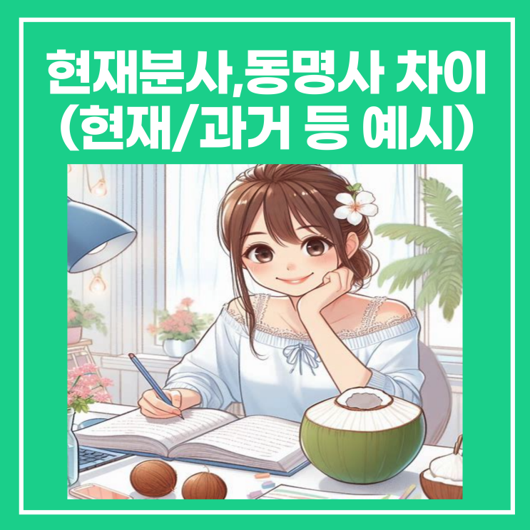 현재분사 뜻과 현재진행형, 과거진행형, 현재완료진행형 등 예시 정리 : 네이버 블로그