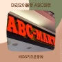 마리오아울렛 ABC마트 키즈운동화 브랜드