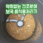 곰팡이,악취 없는 보국음식물처리기 (건조분쇄기)