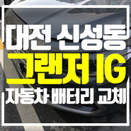 대전 유성구 신성동 그랜저 IG 차량 배터리 교체 진행