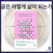 글쓰기 주제 찾는 방법 책 김종원의 "글은 어떻게 삶이 되는가" 글감 찾는 법