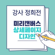 [4월 교육- 인천] ‘미리캔버스 상세페이지 제작’