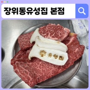 도봉 소고기 맛집 살살 녹는 한우가 있는 <장위동유성집 본점>
