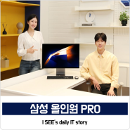 삼성 일체형 PC 올인원 PRO 출시일 및 특징
