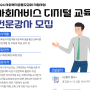 2024년 사회서비스 디지털교육 전문강사를 모집 한국사회복지협의회 사회복지공동모금회