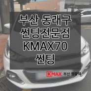 부산 동래구 썬팅전문점 윙광택에서 시공한 케이맥스70 후기!