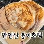 [대전맛집]만인산 봉이호떡｜호떡이 목적인 드라이브 겸 산책