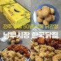 전주명물닭강정 오전7시 문여는 50년 전통 남부시장 한국닭집 순살VS뼈