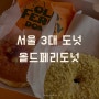 서울 3대 도넛 올드페리도넛. 송도신상 도넛츠 카페