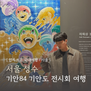 서울 성수역 놀거리 기안84 전시회 기안도 티켓 예매 무신사 성수 대림창고 공영주차장 후기
