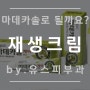 마데카솔 겔 재생크림 활용법 & 재생크림 추천 by.여의도 유스피부과