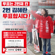 [국회의원 선거 D-day] 최선의 선택은 오직 김혜란뿐입니다!