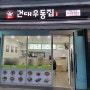 강동구청혼밥 역근처에서 간단히 먹기 좋은 건대우동집