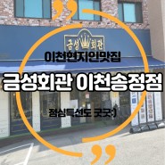 [이천] 이천현지인맛집 고기구워주는 금성회관 이천송정점:)