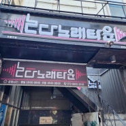 재미있는 룸 노래방 대전 대흥동 논다노래타운