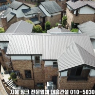 경기도 성남 구미동 예쁜 동네 전원주택 칼라강판 지붕공사