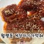 대전 월평동 게장이기가막혀｜게장과 생선구이, 여러 찌개를 함께 맛 볼 수 있는 곳