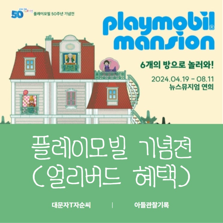 [얼리버드 티켓]플레이모빌 50주년 기념전! 플레이모빌 맨션...