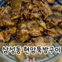[대전맛집]삼성동 현암뚝방구이｜연탄 초벌구이로 불향이 가득 쫀득 식감의 돼지고추장구이 내돈내산