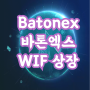 Batonex(바톤엑스) 거래소 WIF 코인 BLC 리스팅콘서트