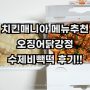 치킨매니아 메뉴 추천 오징어닭강정 순살 수제비빽떡