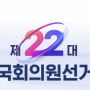 22대 국회의원선거 정당판세