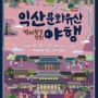 전북축제 2024 익산문화유산야행 문화재야행 기본정보 익산 가볼만한곳