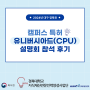 2024년 대구·경북권 캠퍼스 특허 유니버시아드(CPU) 설명회 참석 후기