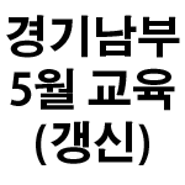 [경기남부지회] 24년 5월 생존수영강사2급 갱신교육