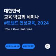 대한민국 교육박람회를 다녀왔습니다!: 트렌드 인성교육