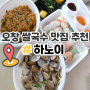 오창 하노이 쌀국수 배달 맛집
