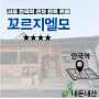 [서울 안국 : 꼬르지엘모] 서울 안국역 근처 북촌 한옥 카페 내돈내산 후기