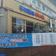 광주 하남 밥집 우리동네 식육식당 하남점 점