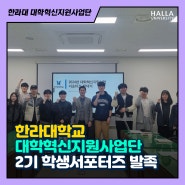 한라대학교 대학혁신지원사업단 2기 학생서포터즈 발대식 개최!