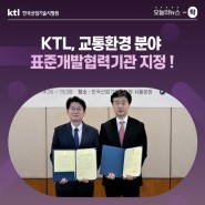 [오늘의 뉴스 ~탁] KTL, 교통환경 분야 표준개발협력기관 지정 !