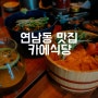 서울 홍대 연남동 맛집 데이트 가볼만한곳 카에식탁 내돈내산 간단후기