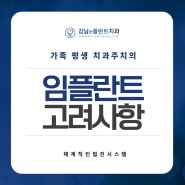 임플란트 식립을 위해 고려할 사항은?