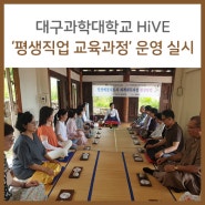 대구과학대학교 고등직업교육거점지구(HiVE)사업 '평생직업 교육과정' 운영 실시